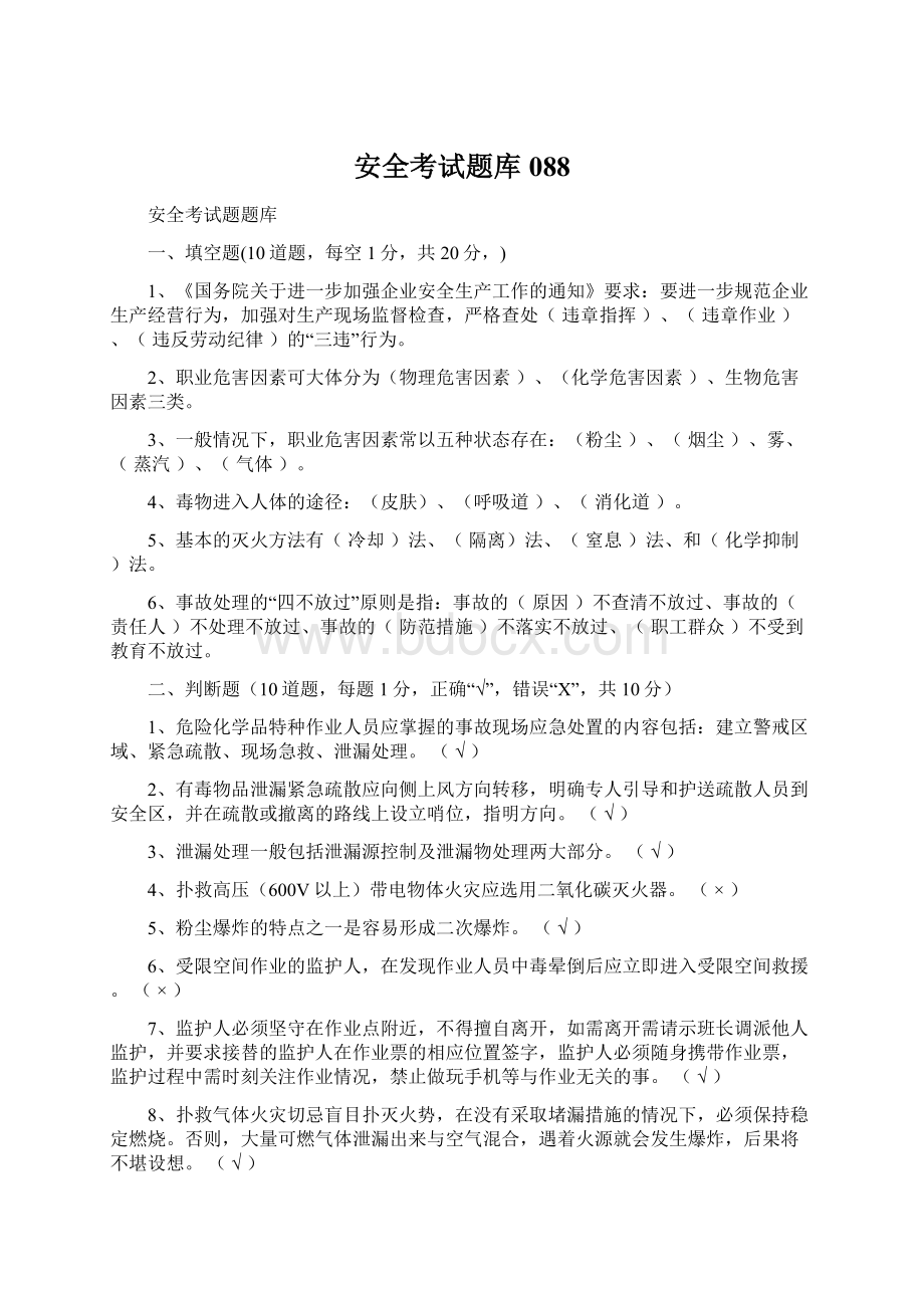 安全考试题库088Word文档下载推荐.docx