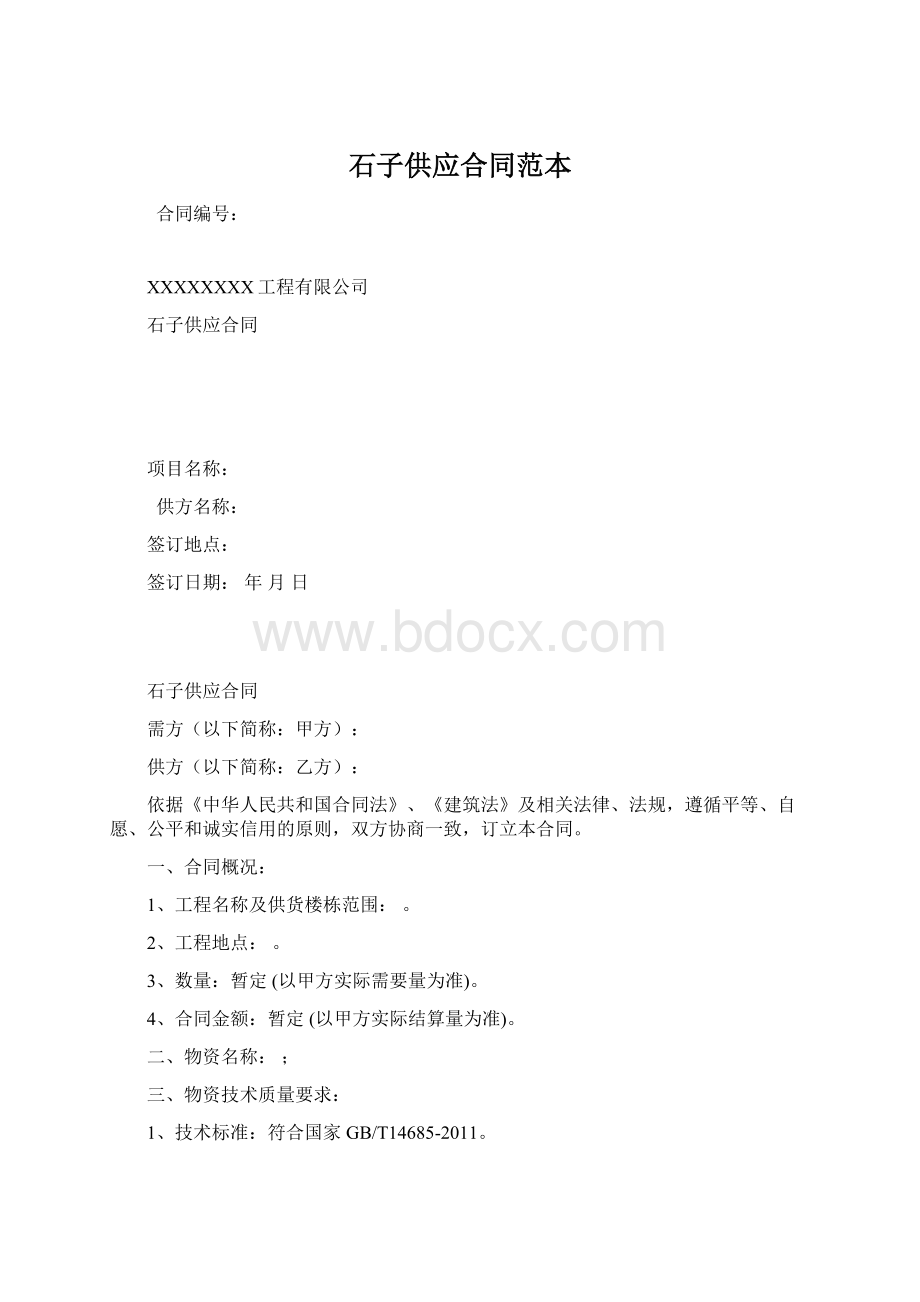 石子供应合同范本Word格式.docx