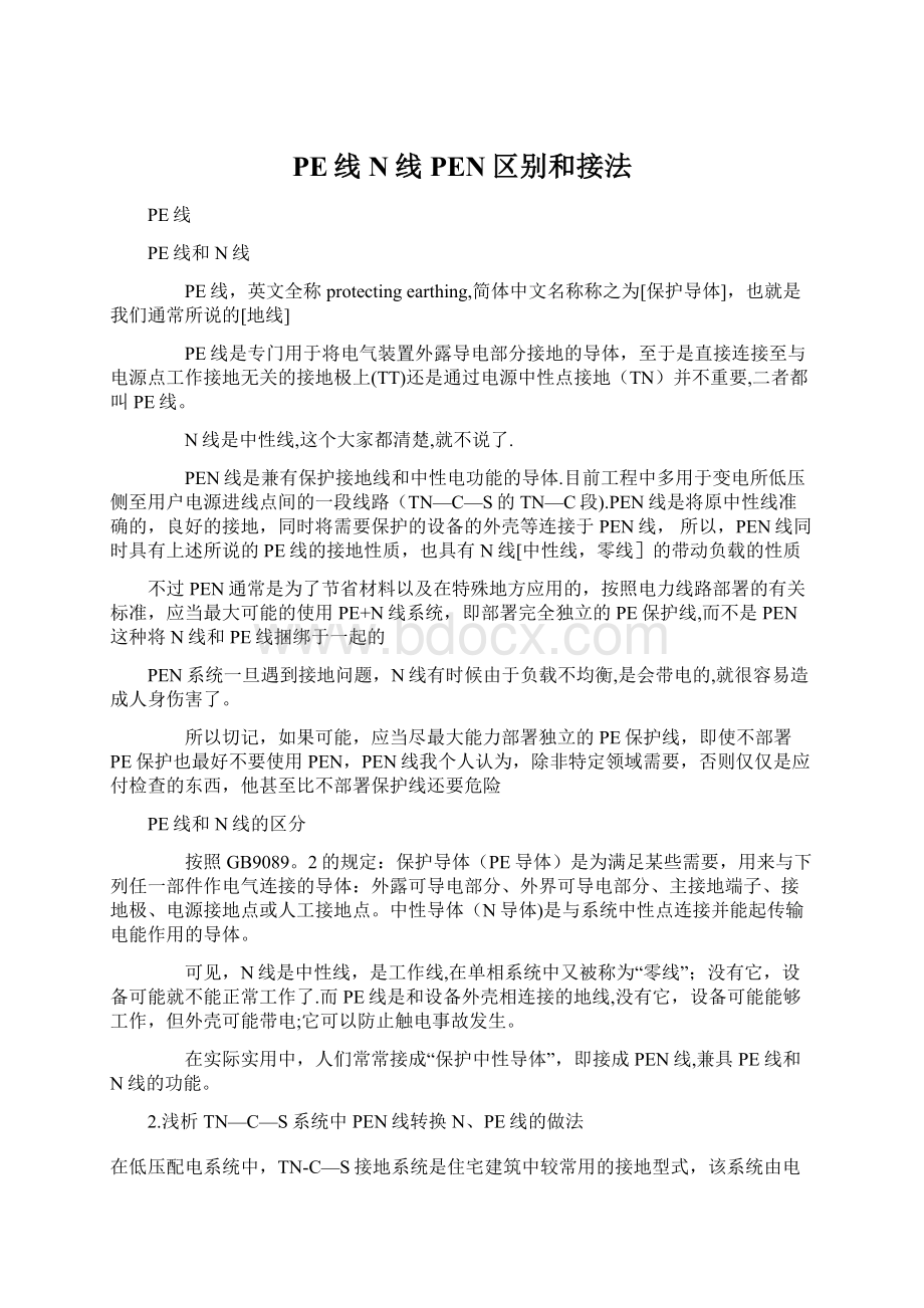 PE线N线PEN区别和接法文档格式.docx