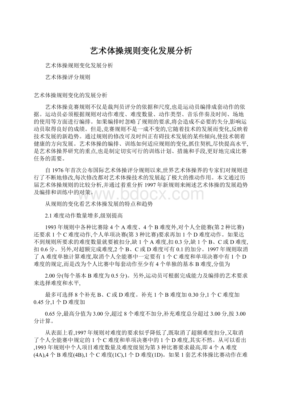 艺术体操规则变化发展分析.docx_第1页