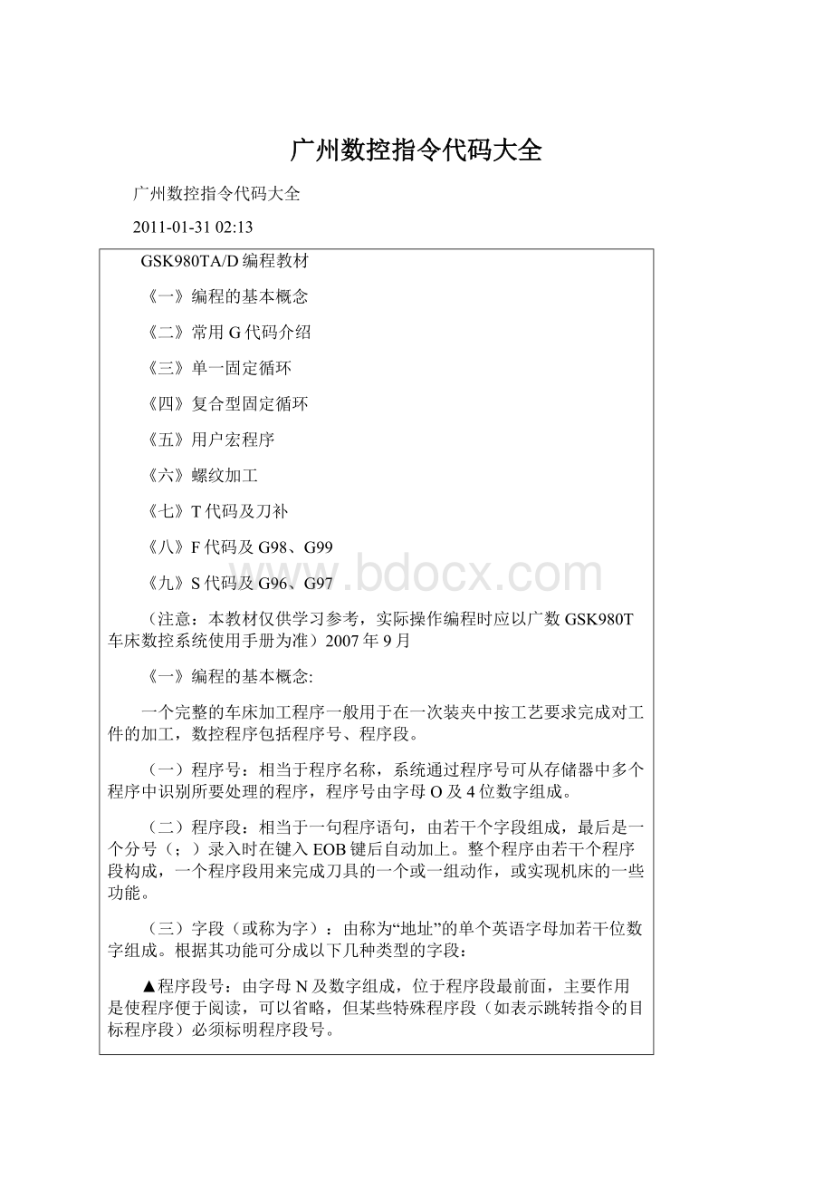 广州数控指令代码大全Word文档下载推荐.docx_第1页