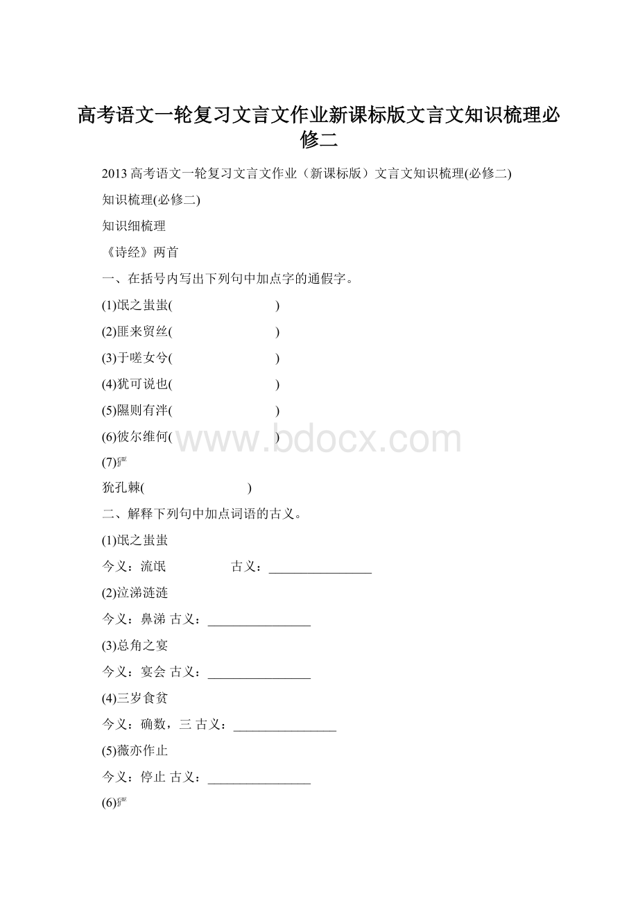 高考语文一轮复习文言文作业新课标版文言文知识梳理必修二.docx