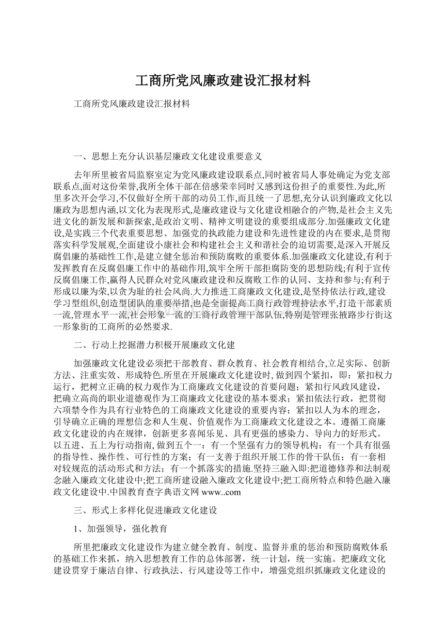 工商所党风廉政建设汇报材料.docx