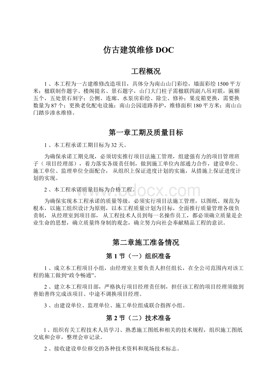 仿古建筑维修DOCWord文件下载.docx_第1页