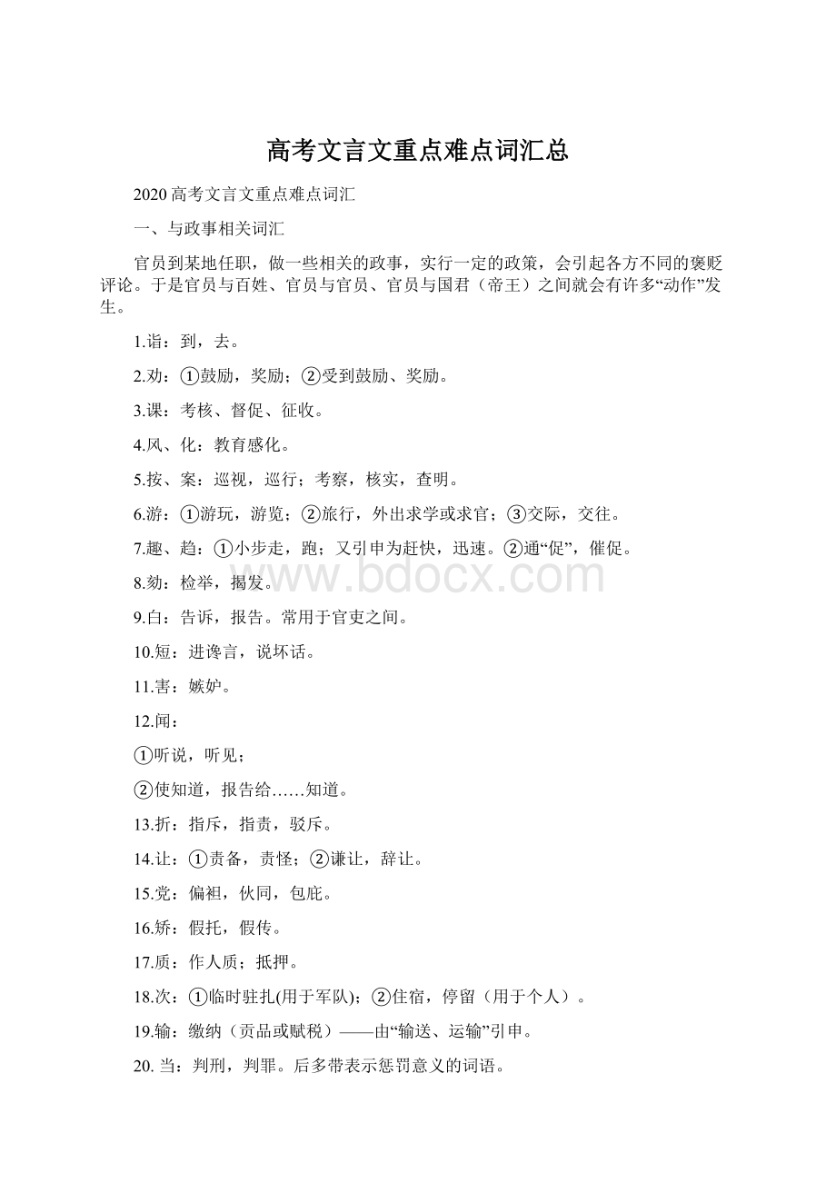 高考文言文重点难点词汇总Word格式文档下载.docx_第1页