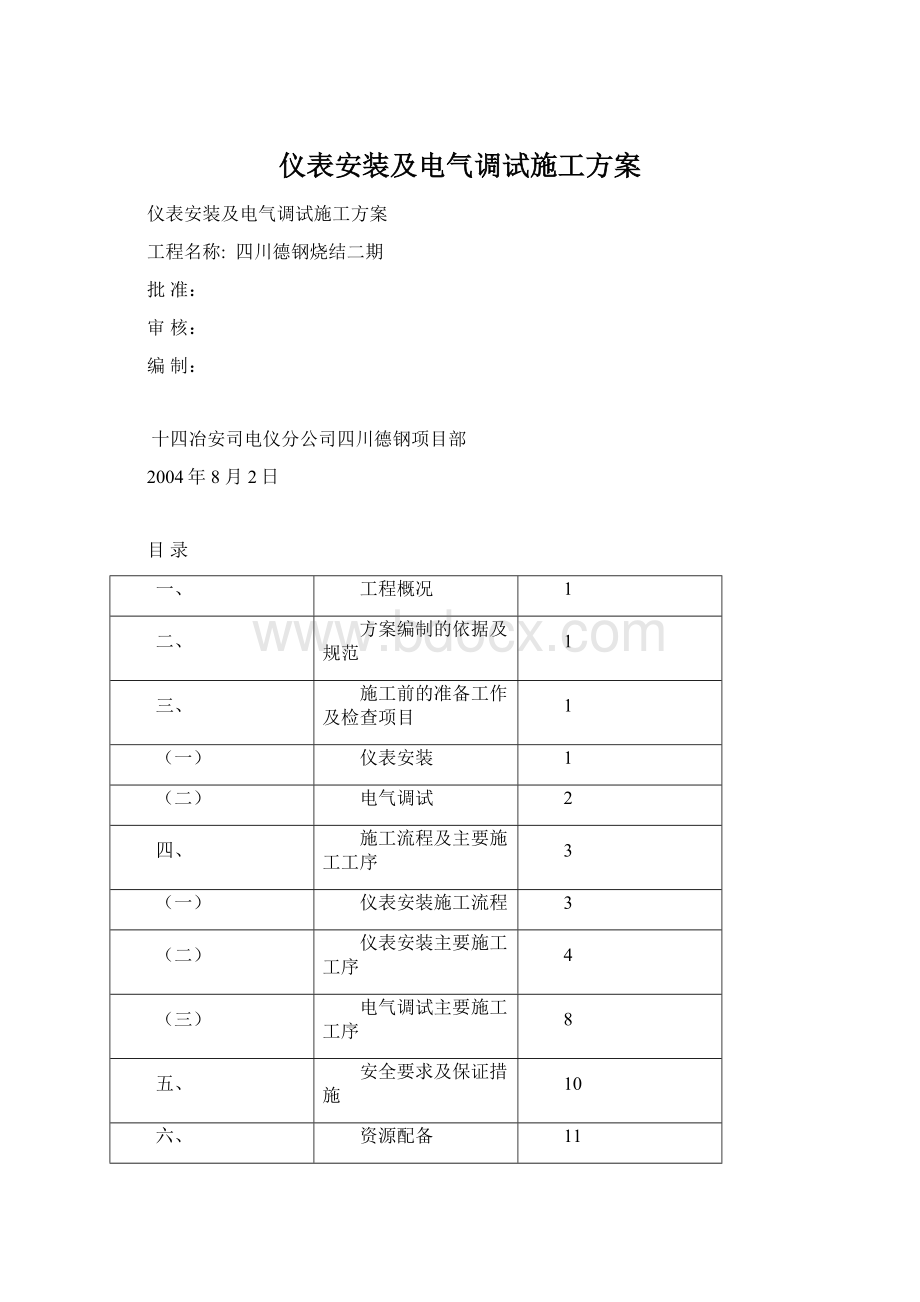 仪表安装及电气调试施工方案.docx