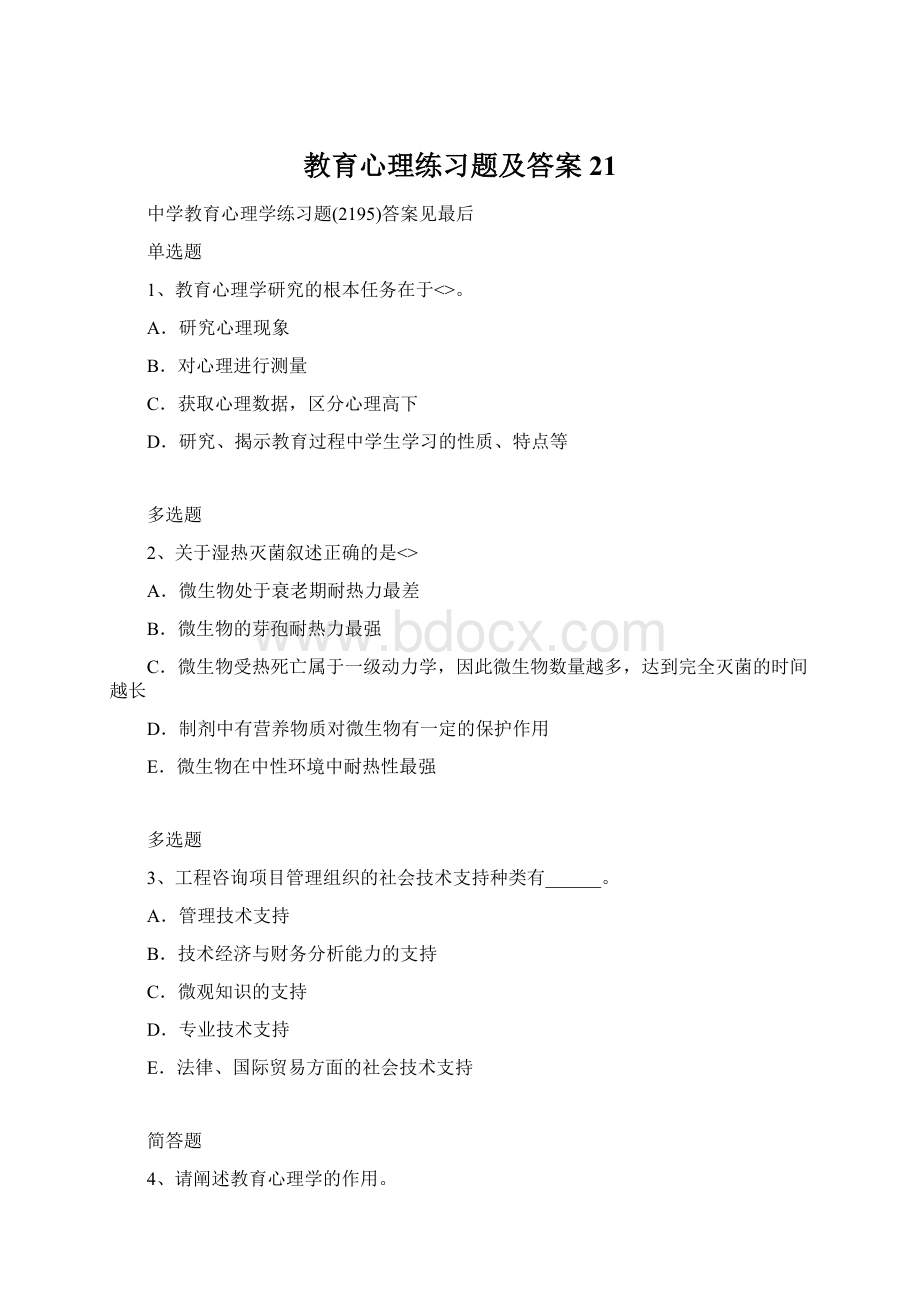 教育心理练习题及答案21.docx_第1页