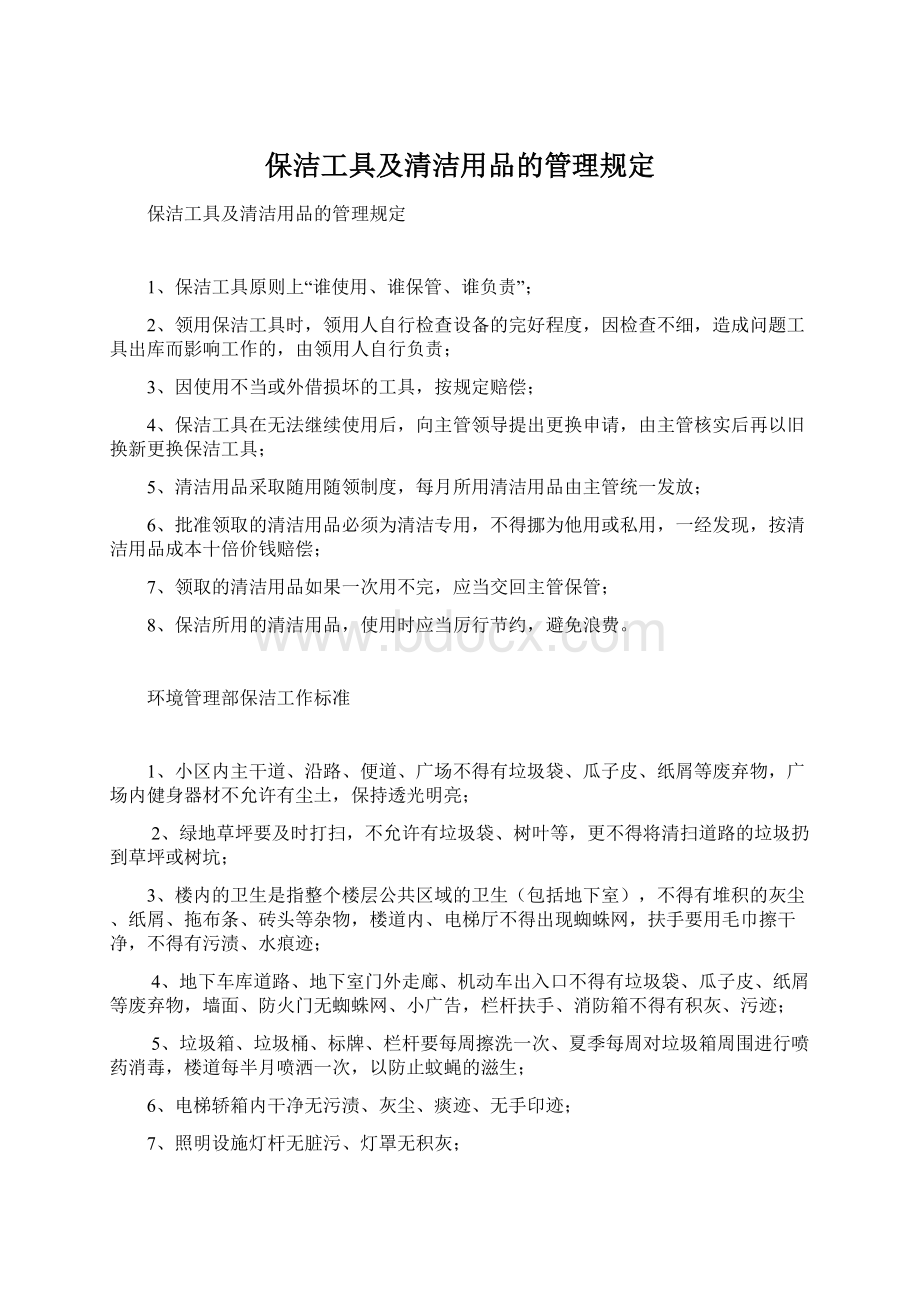 保洁工具及清洁用品的管理规定Word文档格式.docx