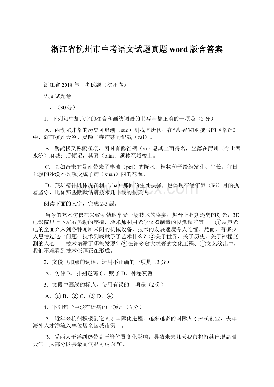 浙江省杭州市中考语文试题真题word版含答案Word下载.docx