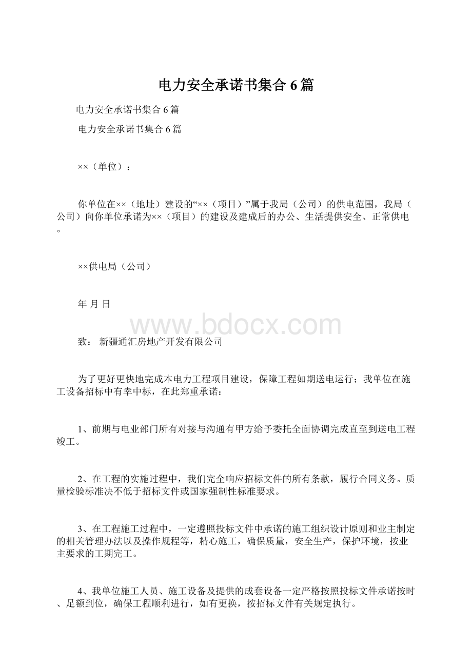 电力安全承诺书集合6篇.docx_第1页