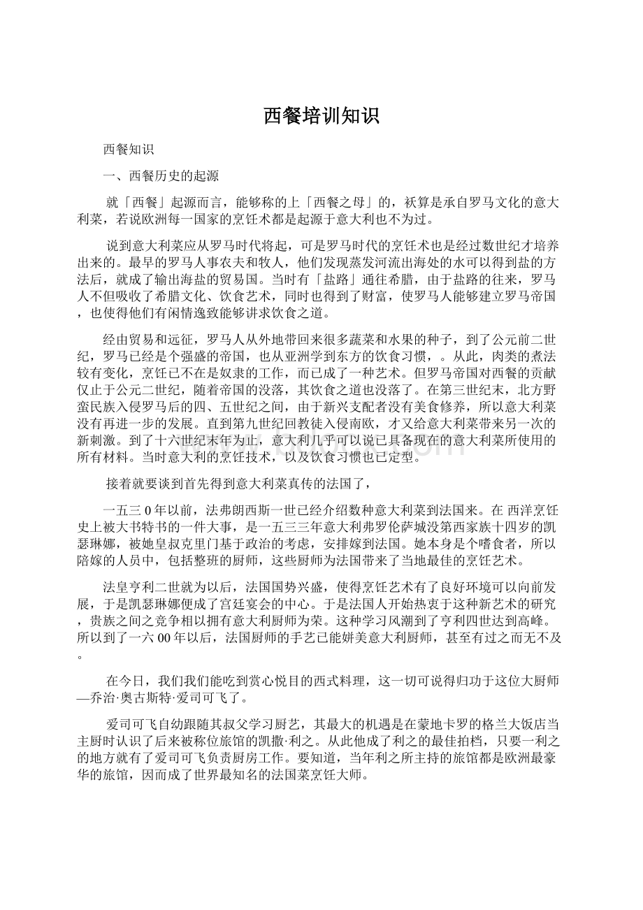 西餐培训知识Word格式.docx_第1页