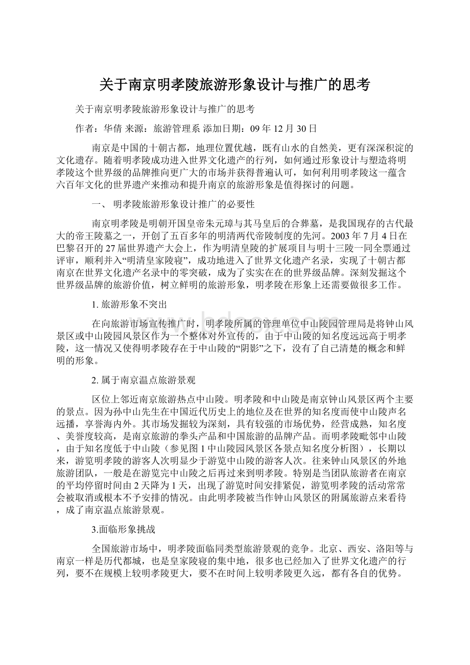 关于南京明孝陵旅游形象设计与推广的思考.docx_第1页