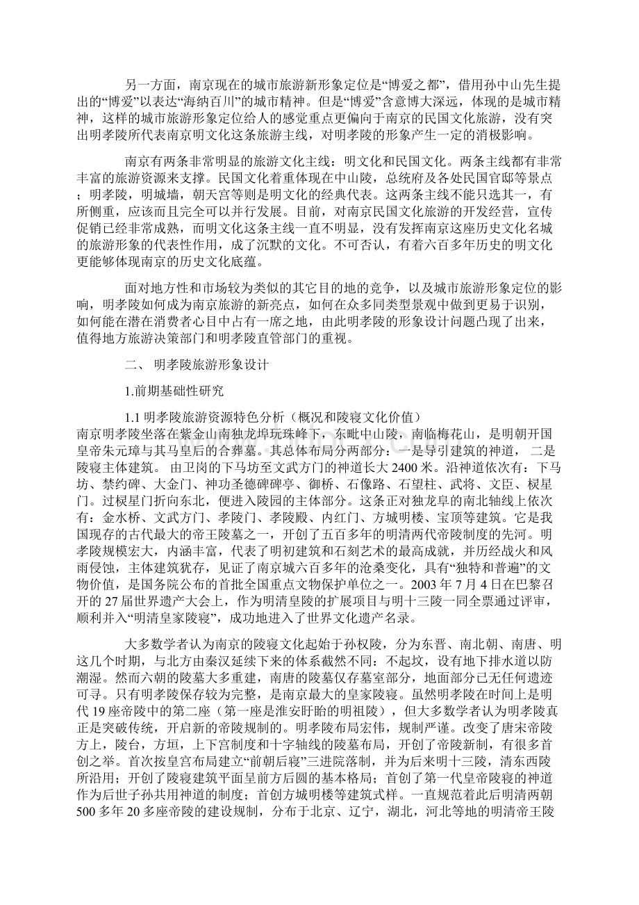 关于南京明孝陵旅游形象设计与推广的思考.docx_第2页