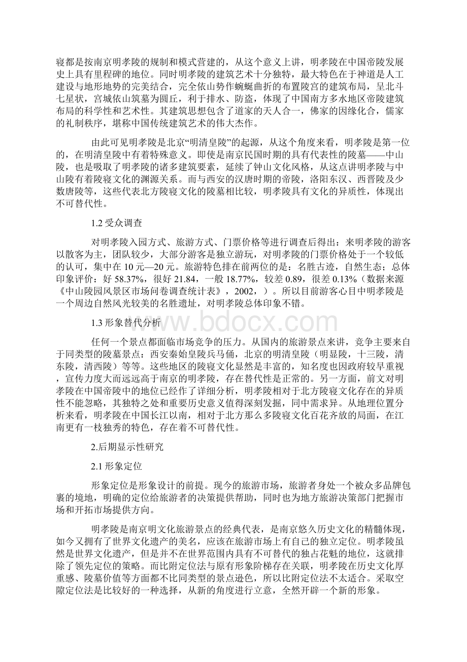 关于南京明孝陵旅游形象设计与推广的思考.docx_第3页