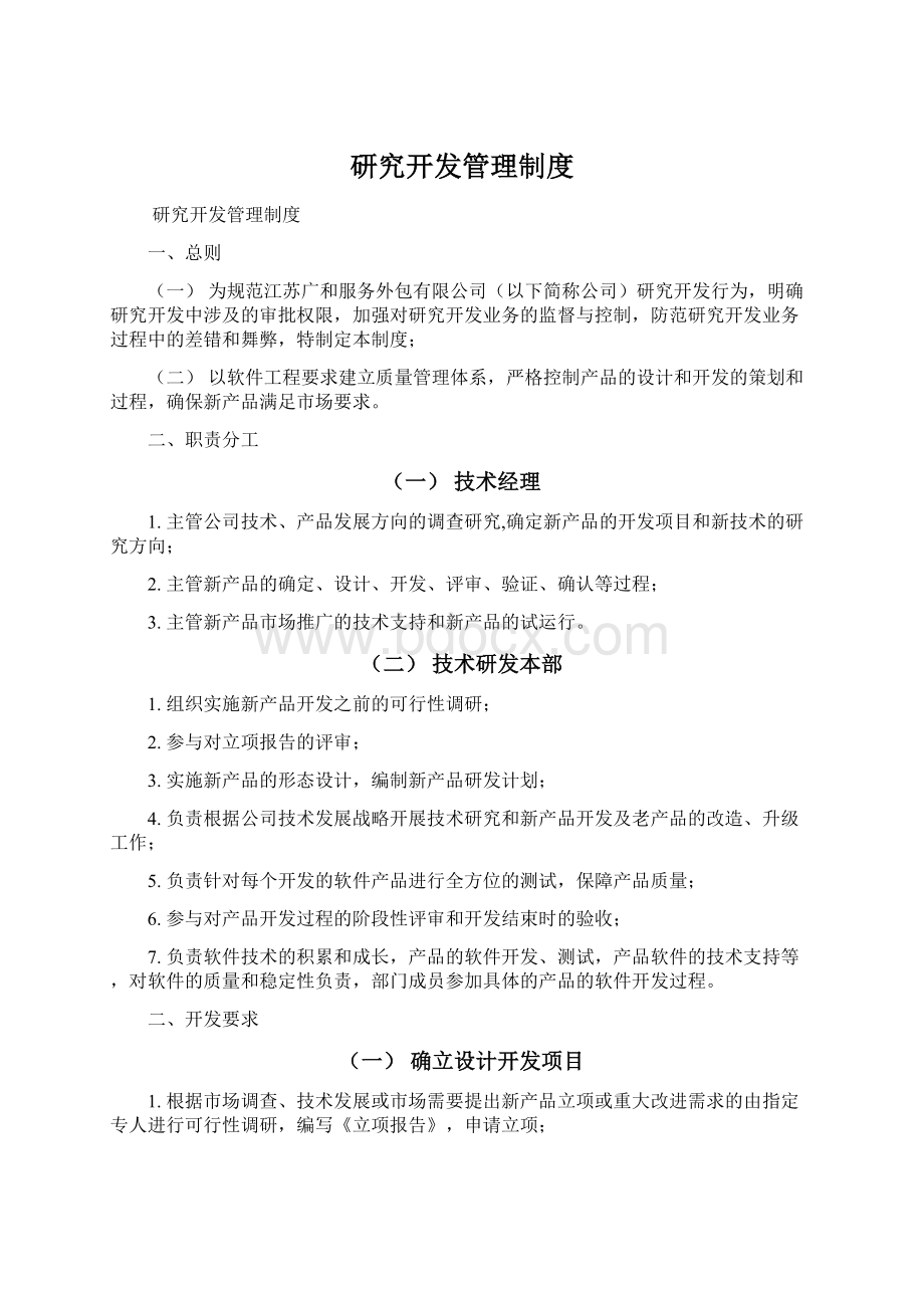 研究开发管理制度Word格式文档下载.docx