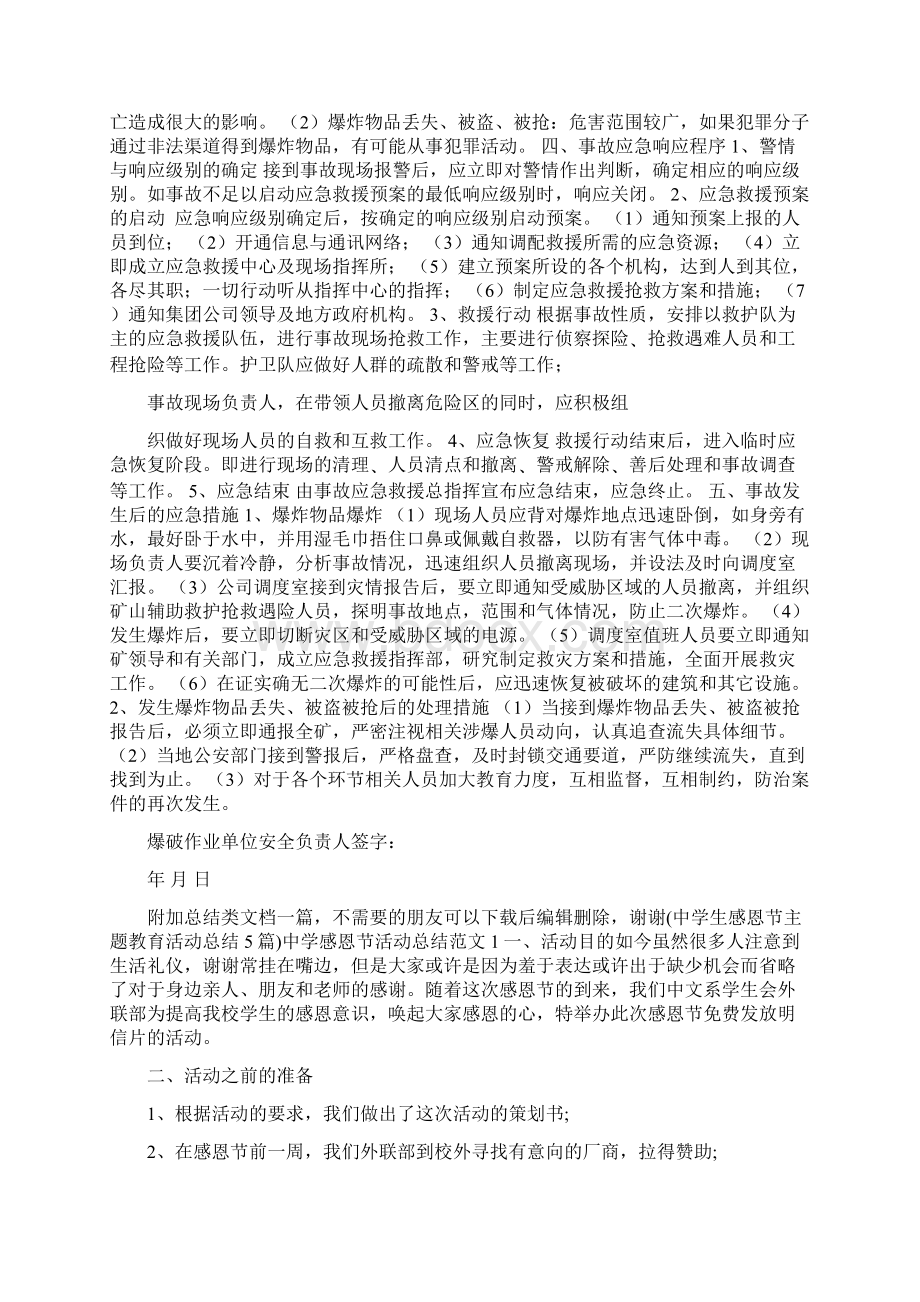 最新民爆物品安全管理应急救援预案Word文档格式.docx_第2页