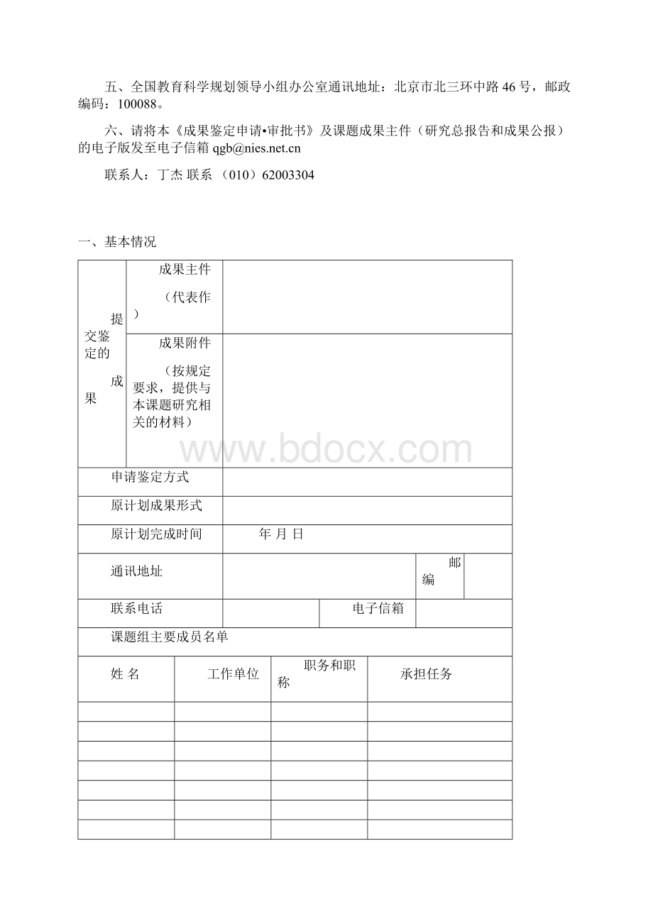 全国教育科学规划课题成果鉴定申请审批书Word格式文档下载.docx_第2页