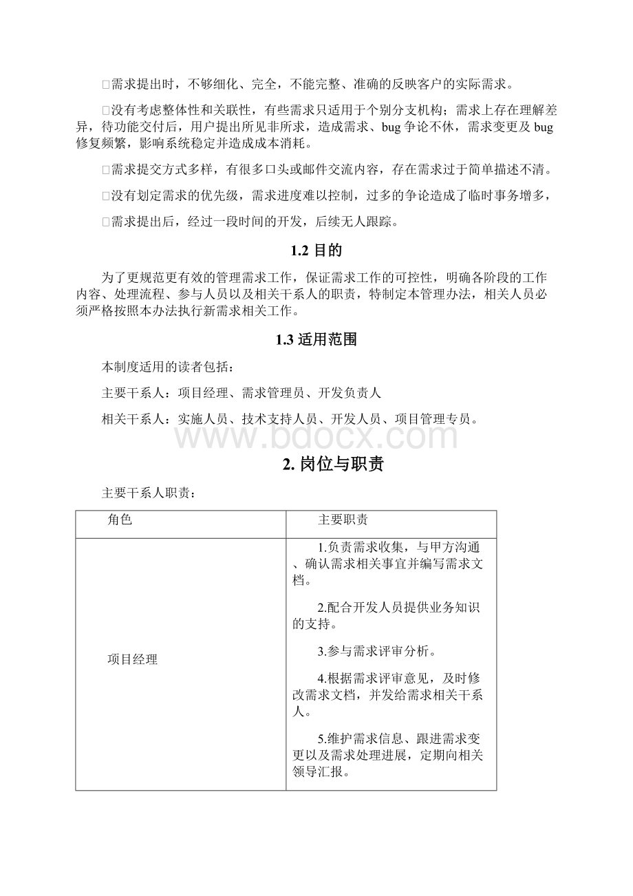 信息系统需求管理方案.docx_第2页