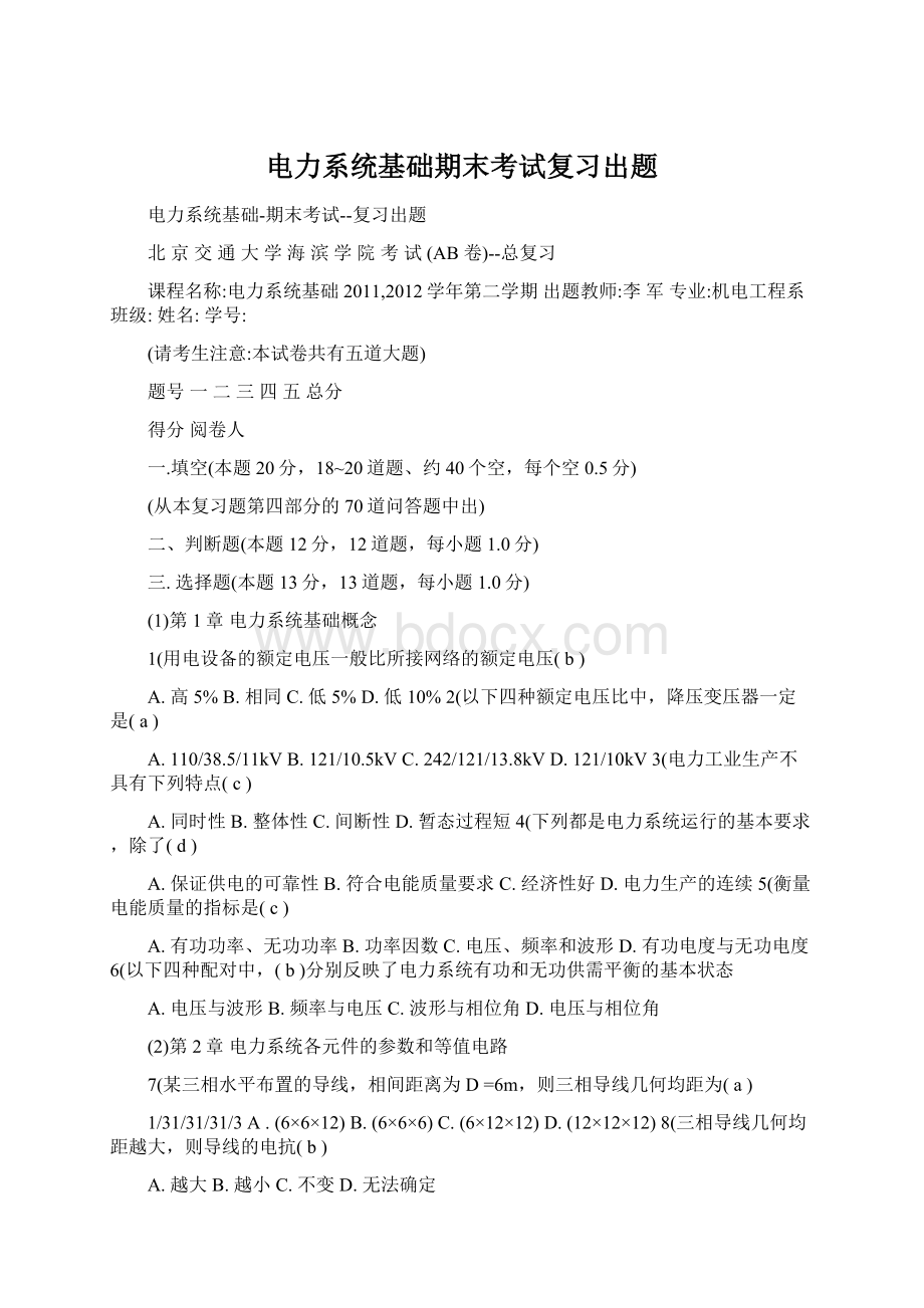 电力系统基础期末考试复习出题Word文档下载推荐.docx