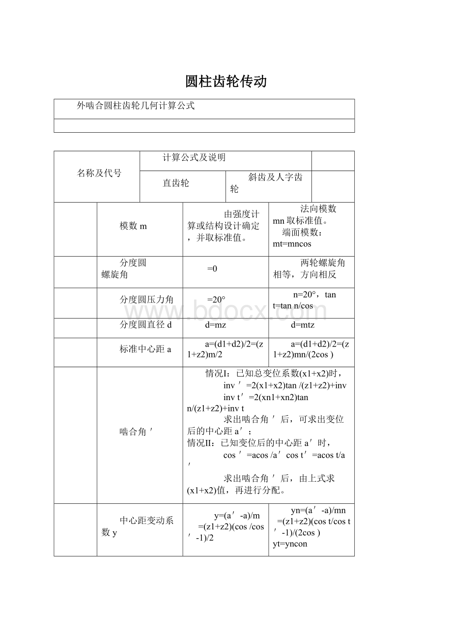 圆柱齿轮传动.docx_第1页