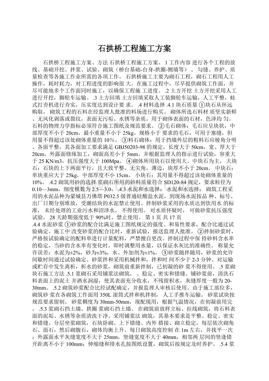 石拱桥工程施工方案文档格式.docx