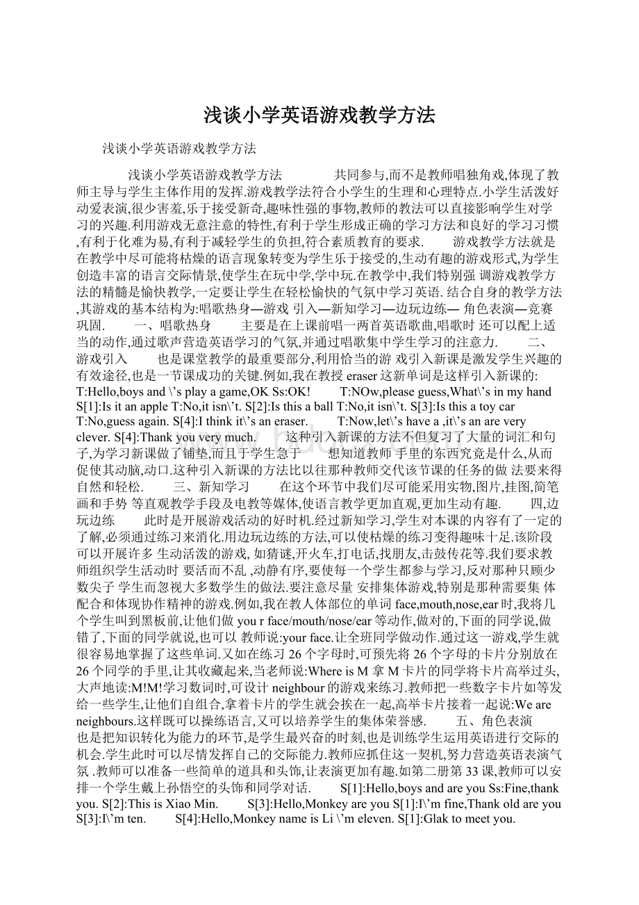 浅谈小学英语游戏教学方法Word文档下载推荐.docx