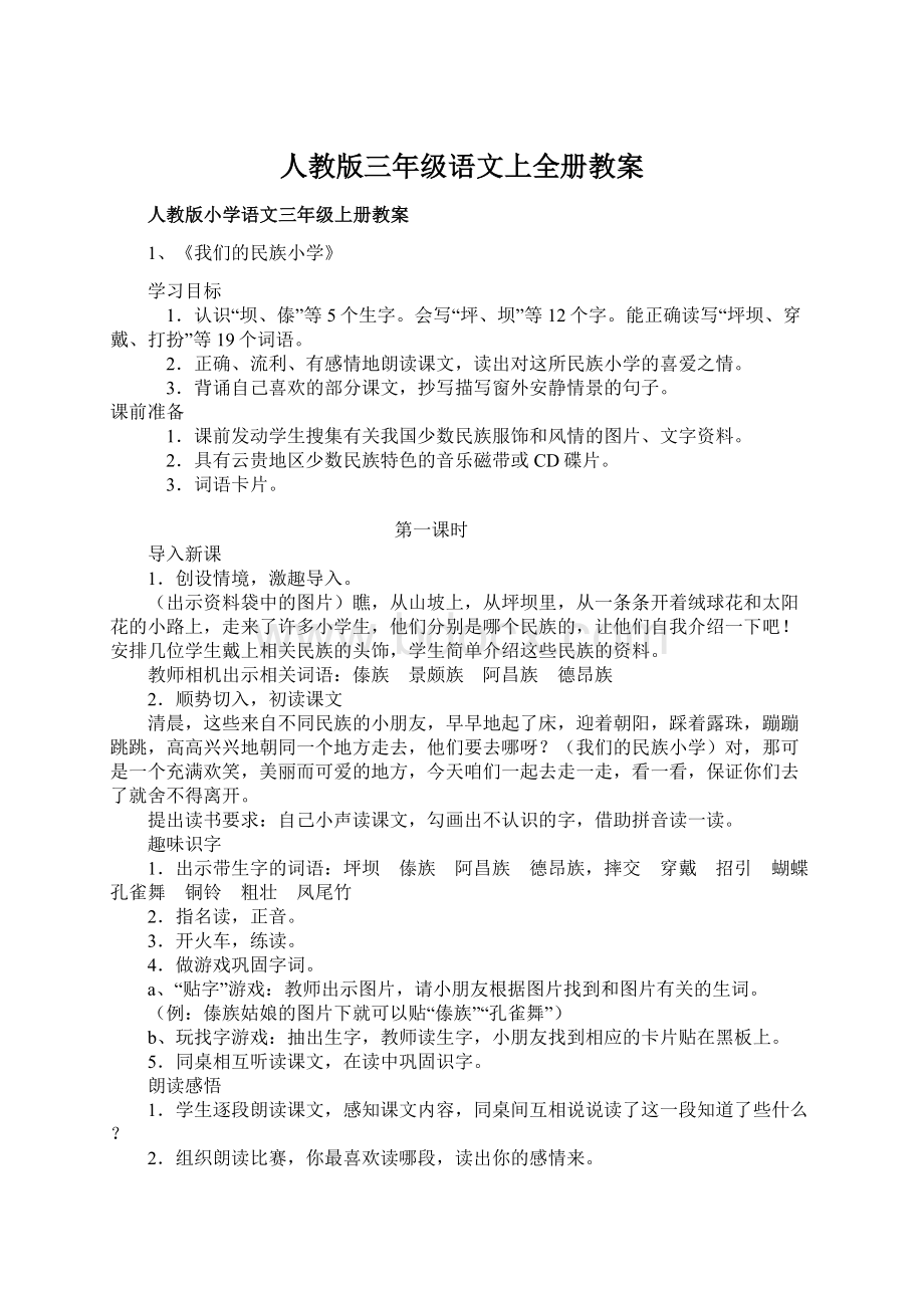 人教版三年级语文上全册教案.docx_第1页