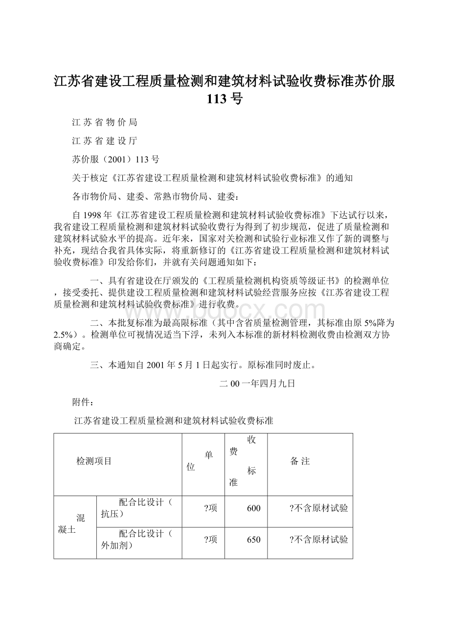 江苏省建设工程质量检测和建筑材料试验收费标准苏价服113号.docx_第1页