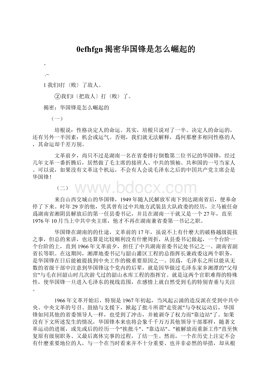 0efhfgn揭密华国锋是怎么崛起的文档格式.docx