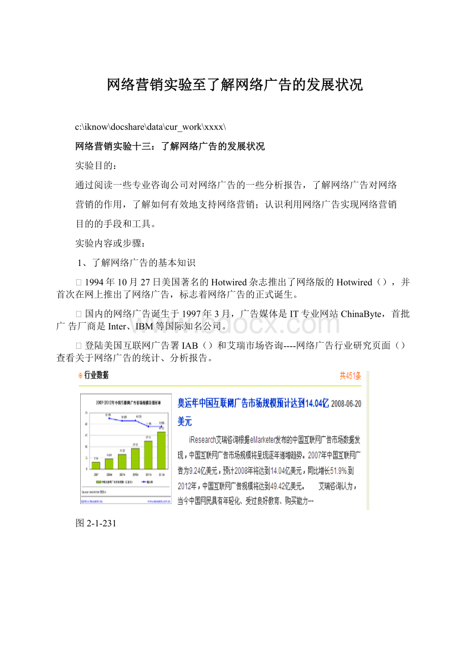 网络营销实验至了解网络广告的发展状况Word下载.docx