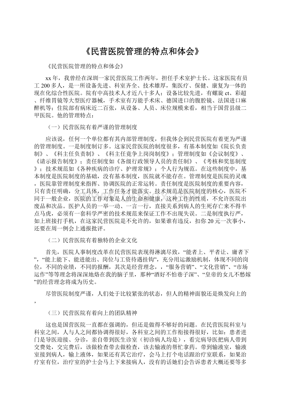 《民营医院管理的特点和体会》.docx_第1页