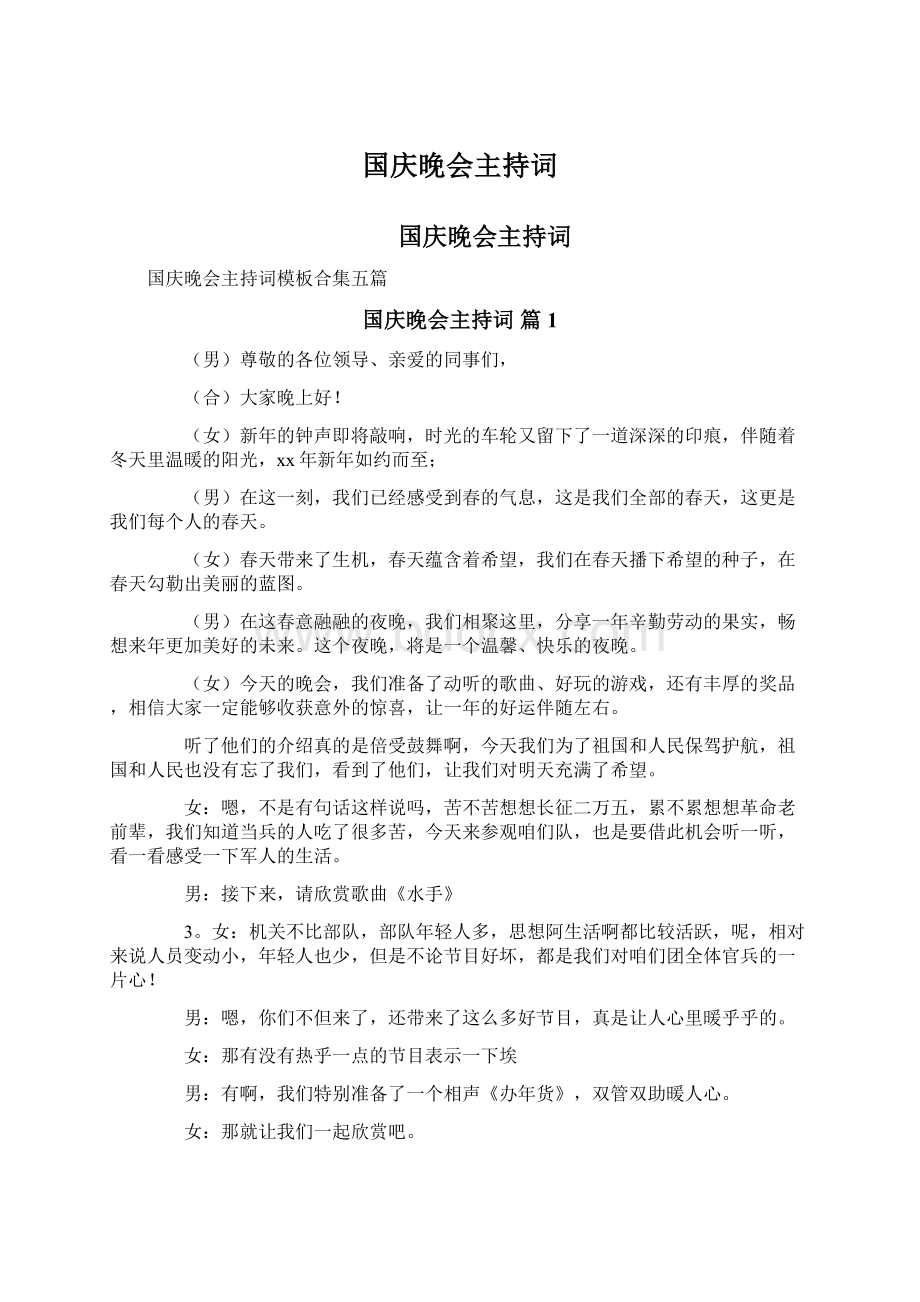 国庆晚会主持词Word文档下载推荐.docx_第1页