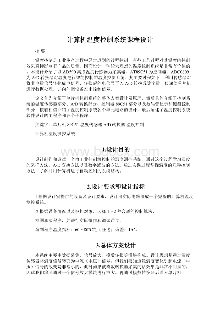 计算机温度控制系统课程设计Word格式文档下载.docx_第1页