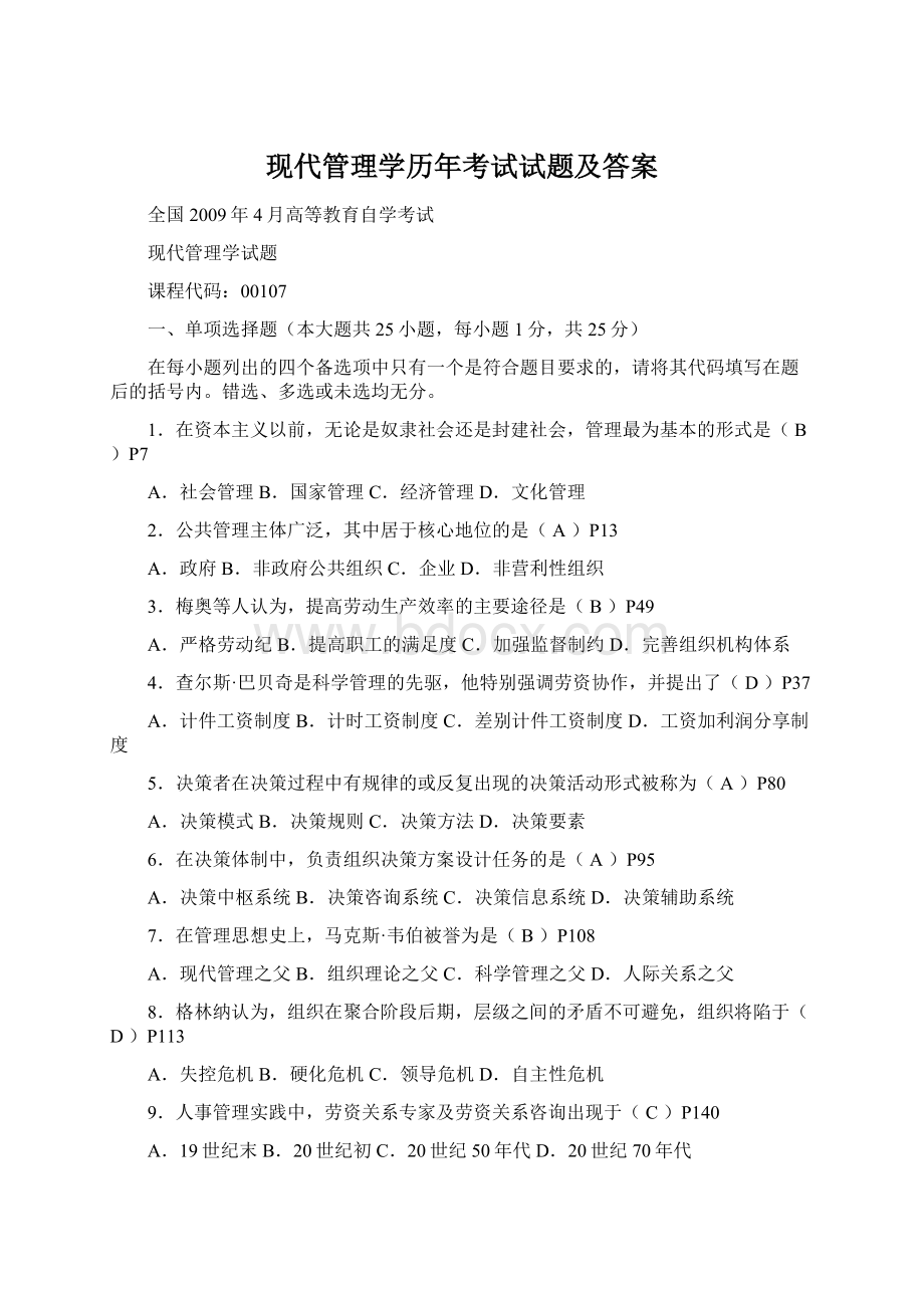 现代管理学历年考试试题及答案文档格式.docx