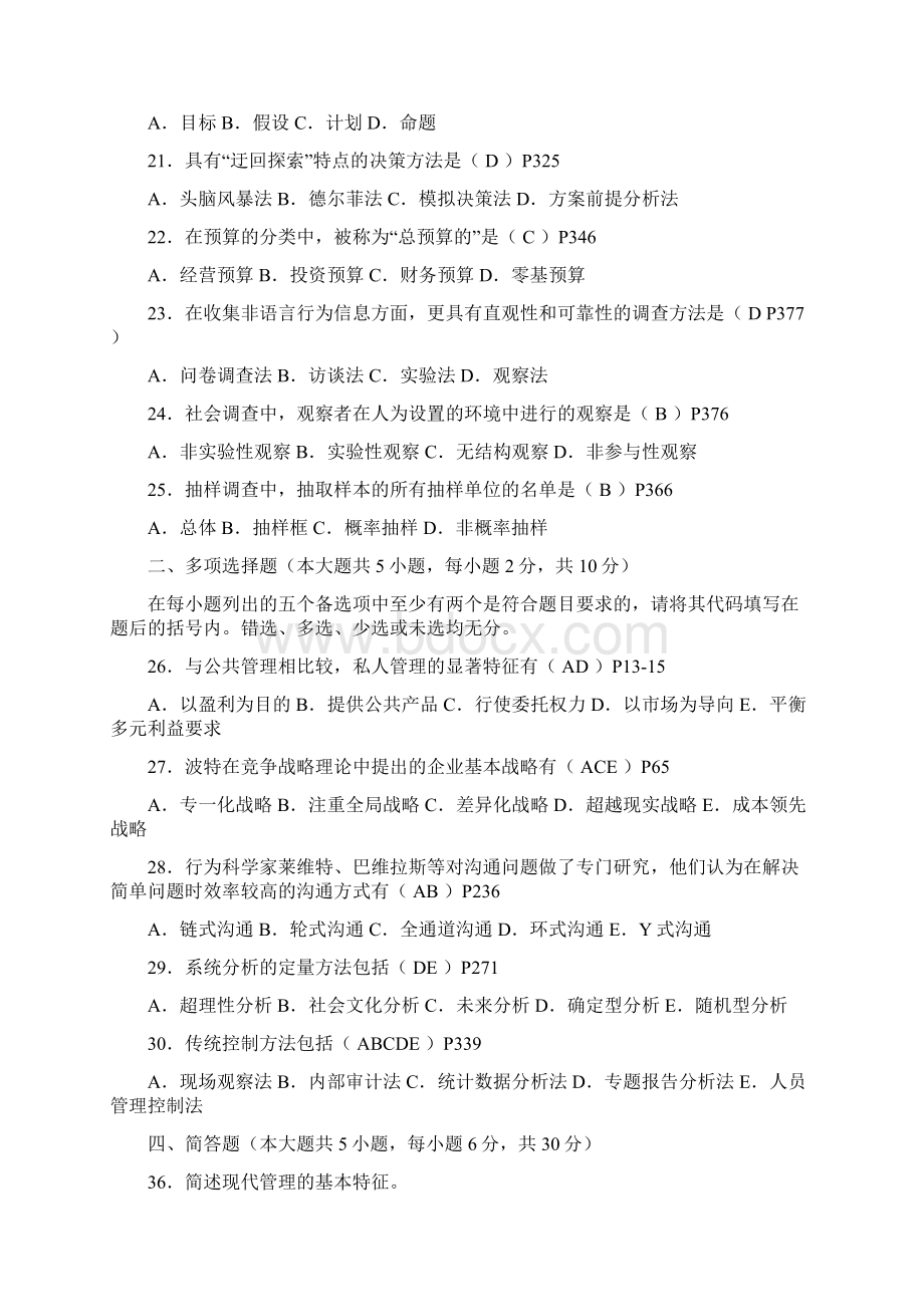 现代管理学历年考试试题及答案.docx_第3页