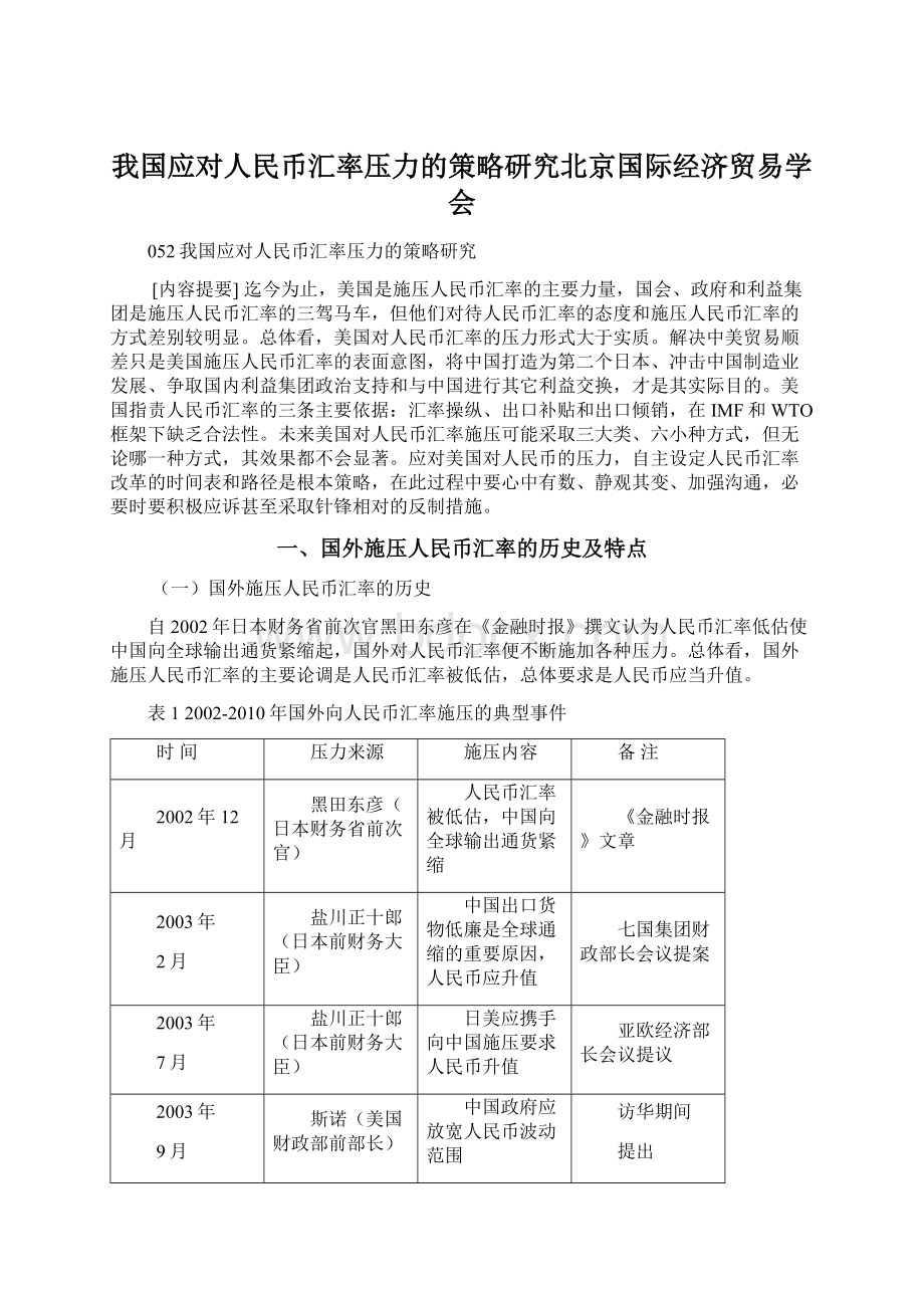 我国应对人民币汇率压力的策略研究北京国际经济贸易学会.docx_第1页