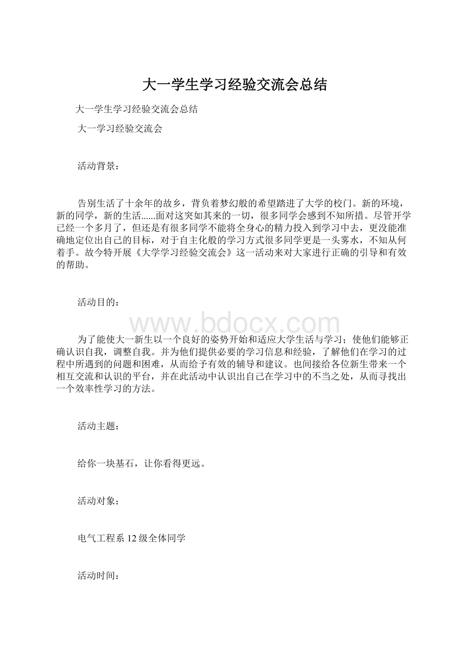 大一学生学习经验交流会总结Word格式文档下载.docx