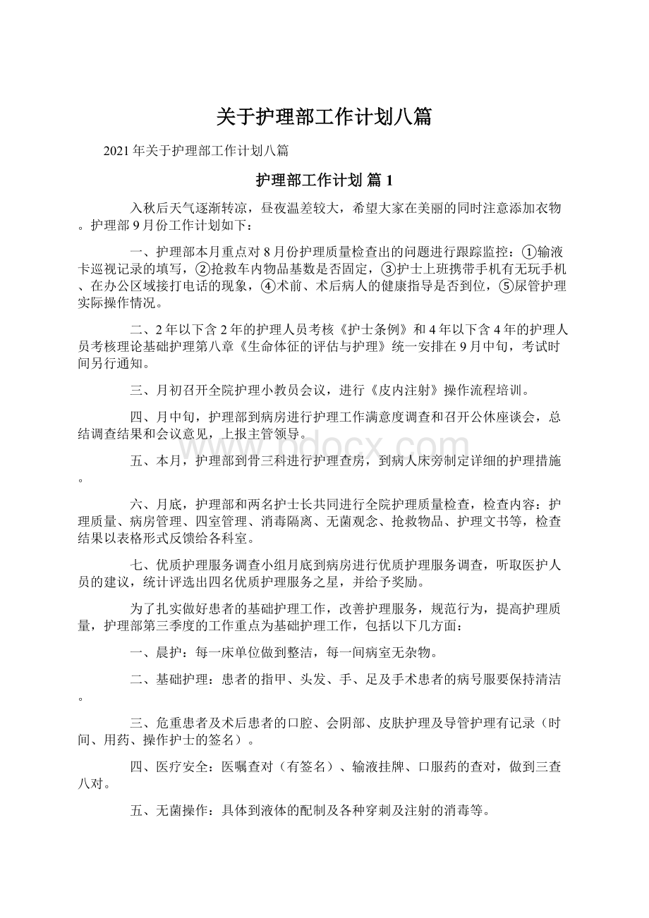 关于护理部工作计划八篇Word文件下载.docx_第1页