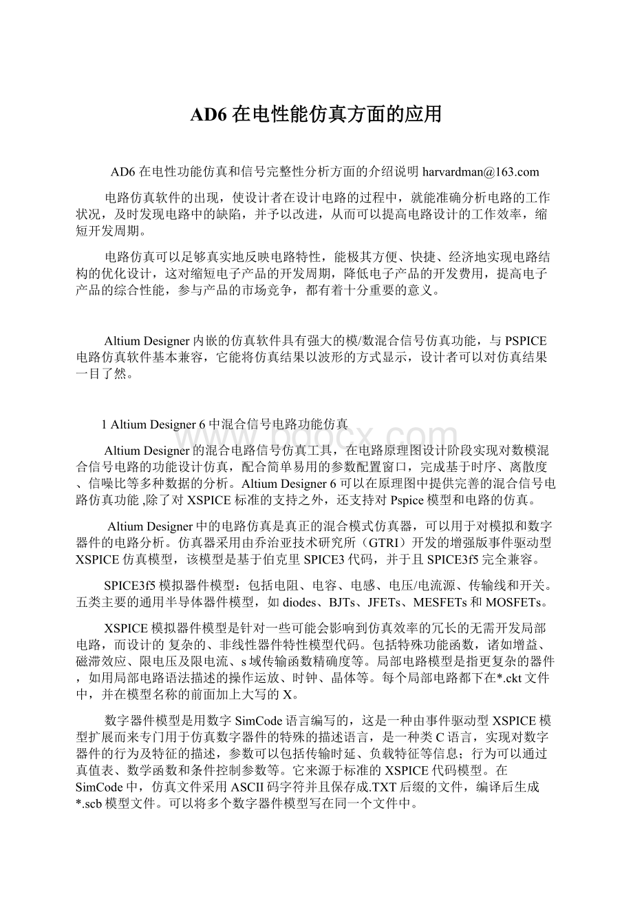 AD6 在电性能仿真方面的应用Word文档格式.docx