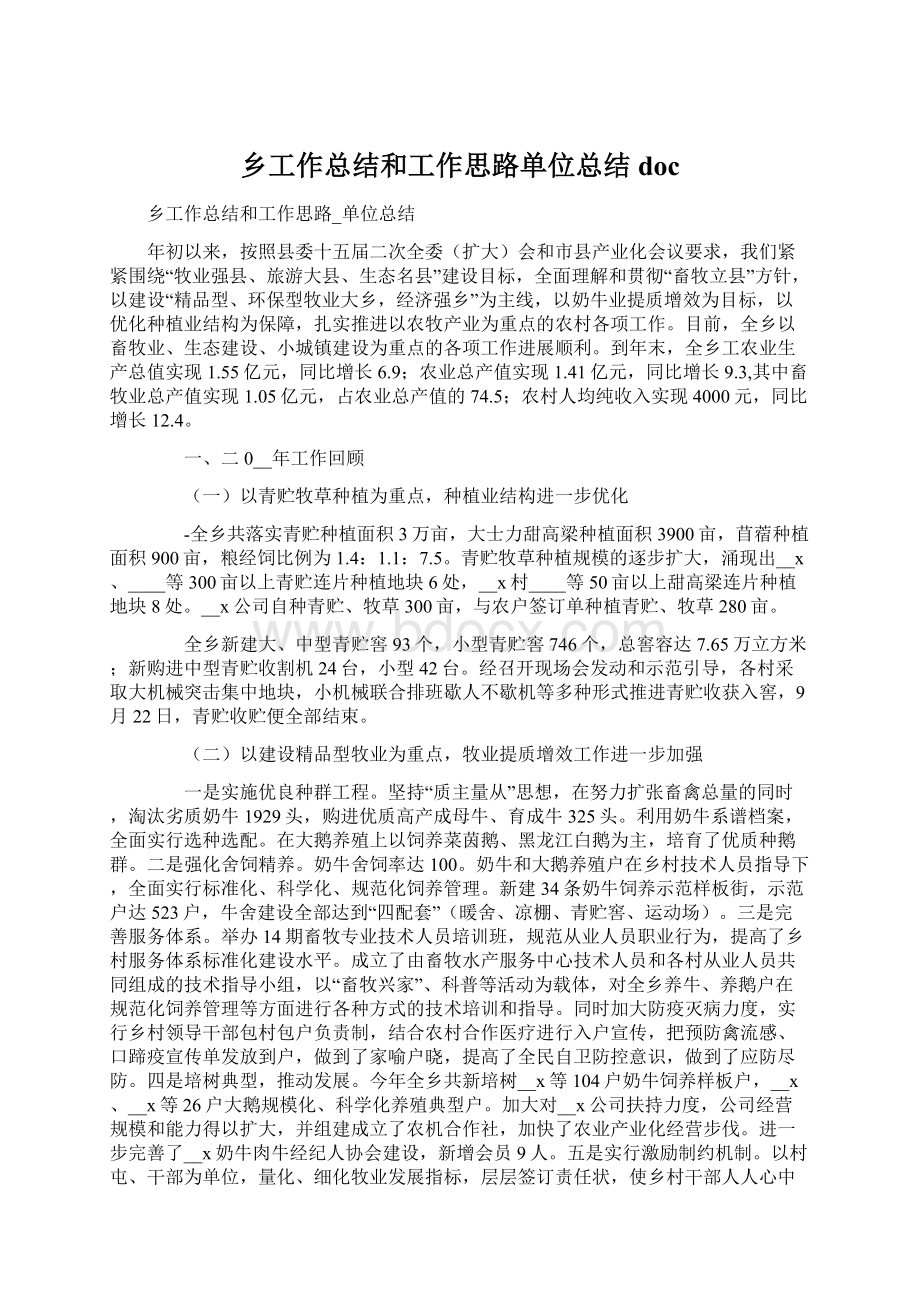 乡工作总结和工作思路单位总结docWord格式文档下载.docx