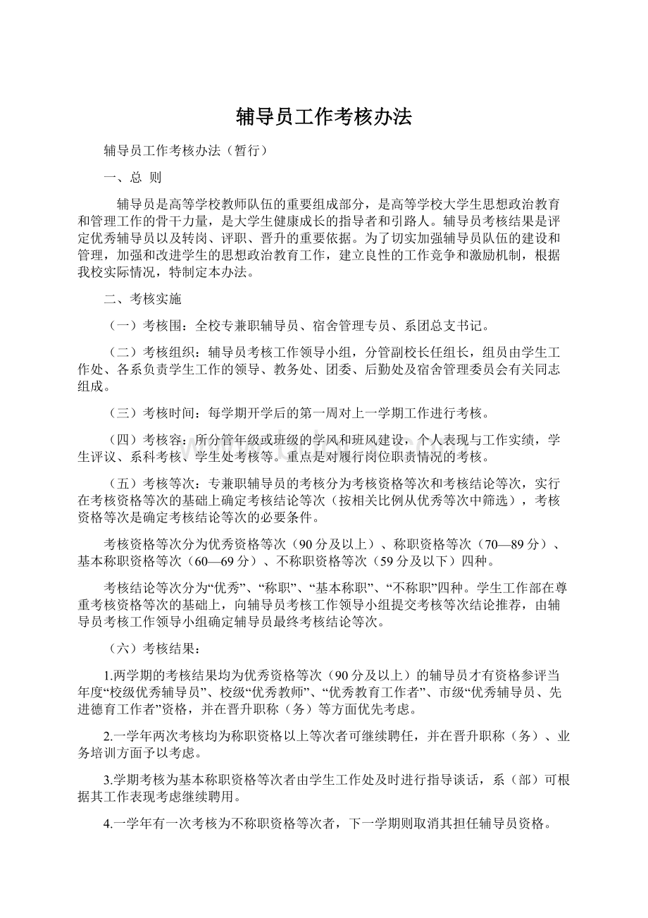 辅导员工作考核办法.docx