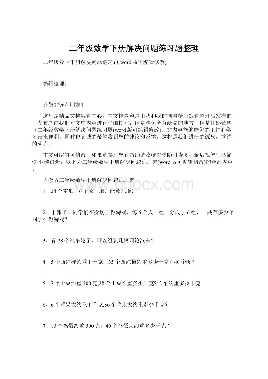 二年级数学下册解决问题练习题整理.docx