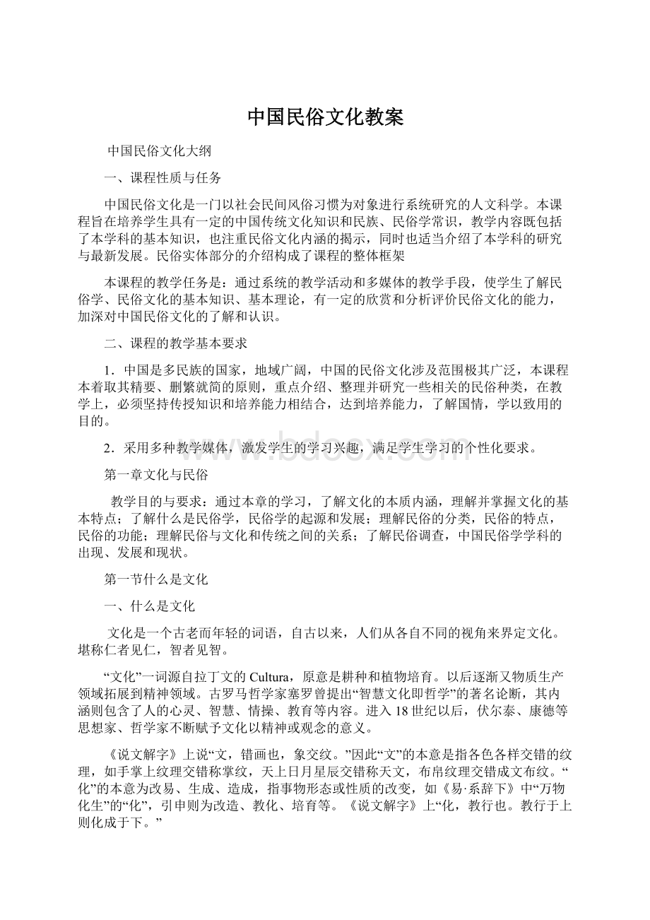 中国民俗文化教案Word文件下载.docx