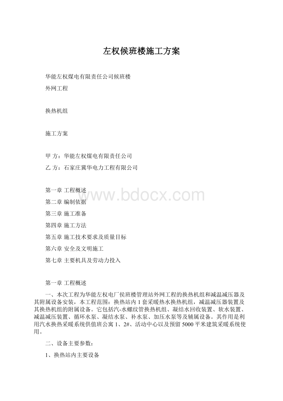 左权候班楼施工方案.docx