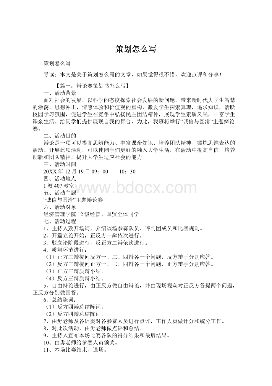 策划怎么写Word文件下载.docx_第1页