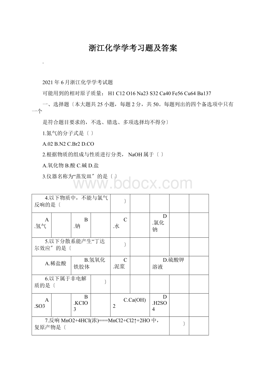 浙江化学学考习题及答案.docx_第1页