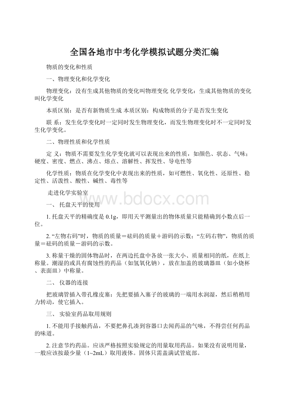 全国各地市中考化学模拟试题分类汇编Word文件下载.docx