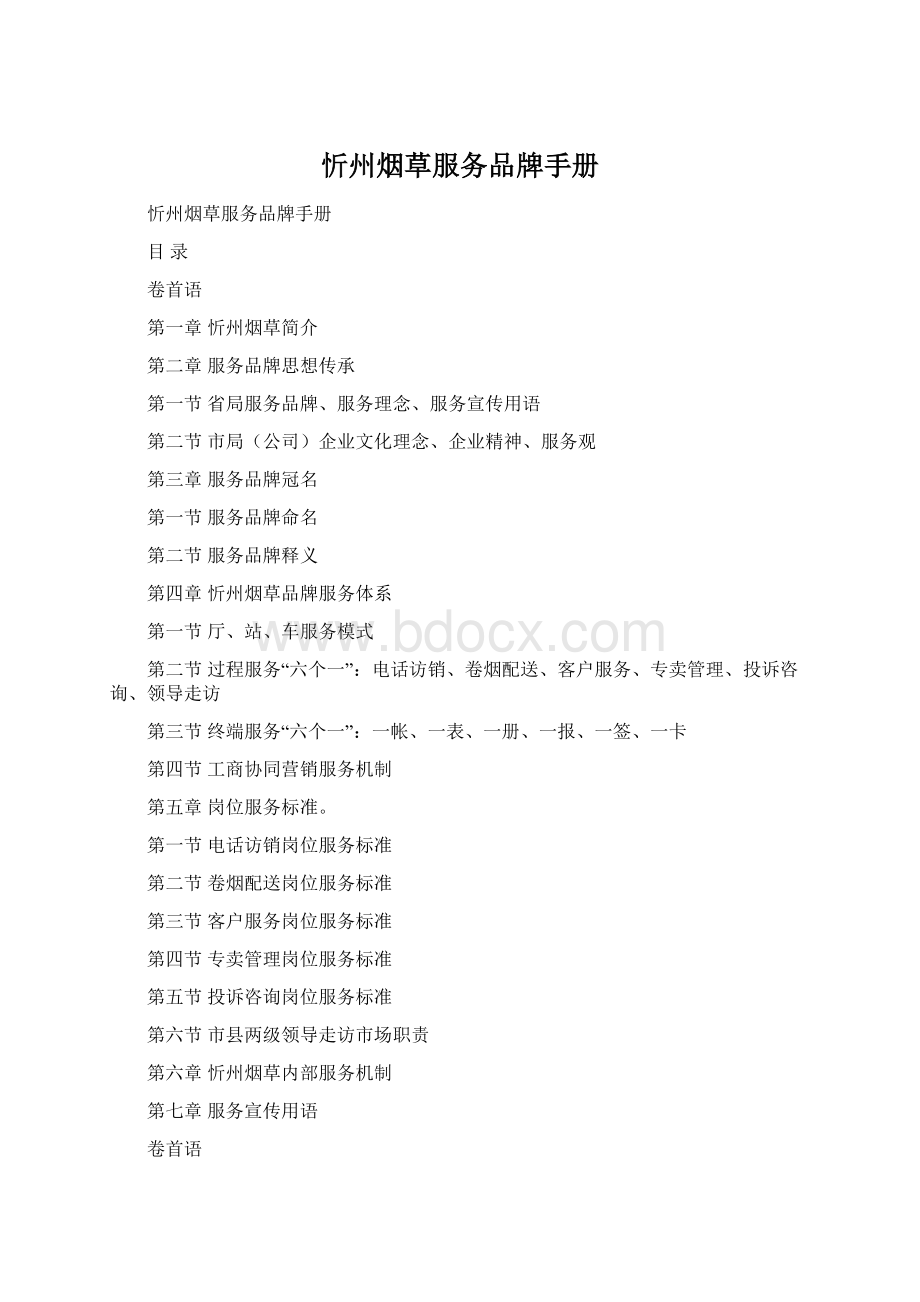 忻州烟草服务品牌手册Word文档格式.docx