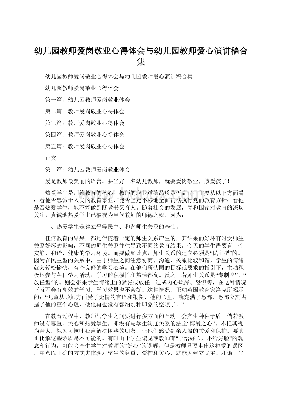 幼儿园教师爱岗敬业心得体会与幼儿园教师爱心演讲稿合集Word文档下载推荐.docx