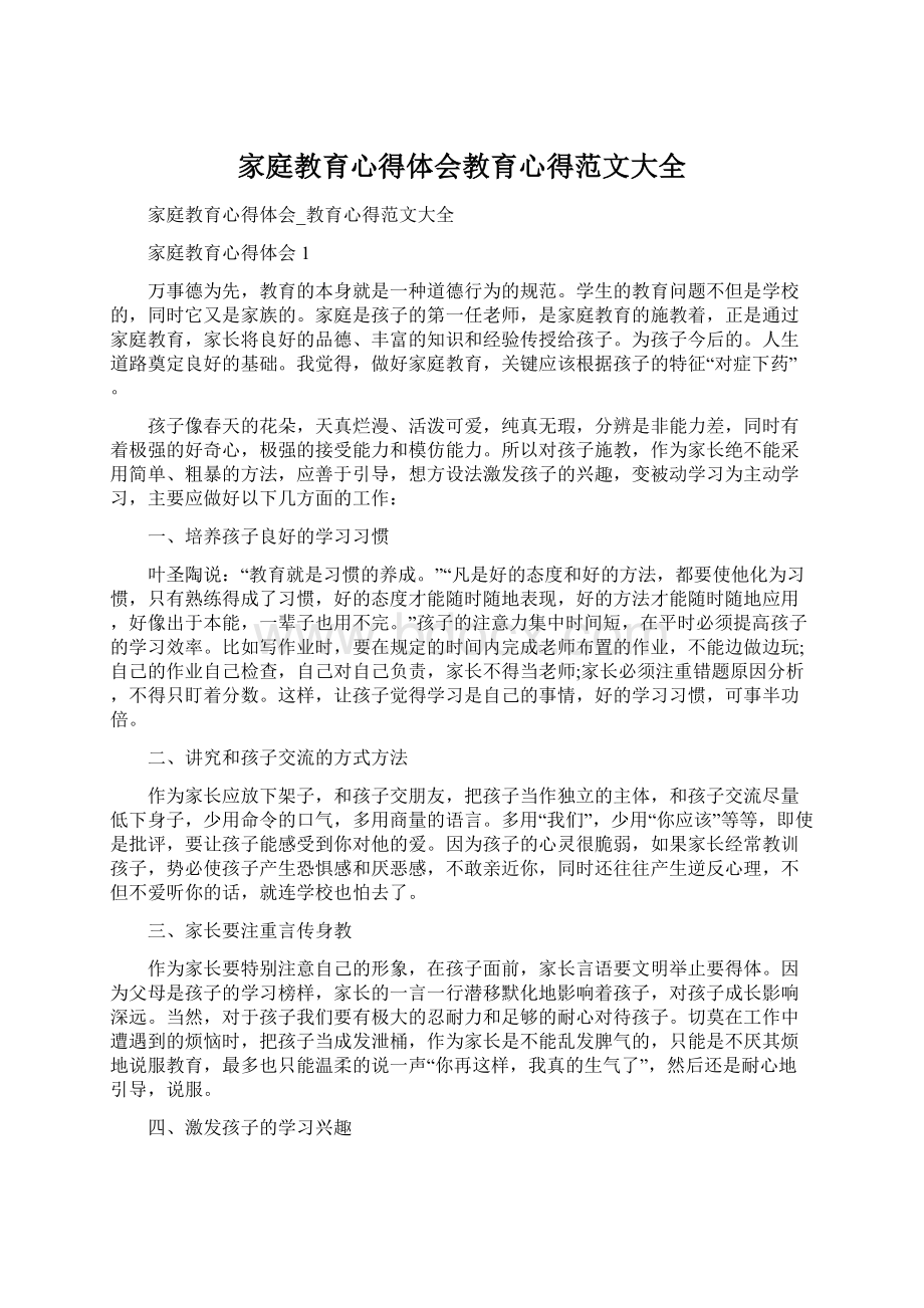 家庭教育心得体会教育心得范文大全.docx_第1页